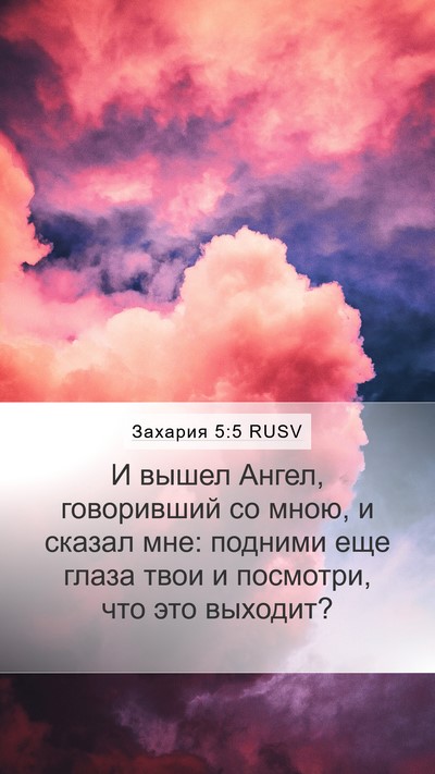 Захария 5:5 RUSV Bible Verse Image