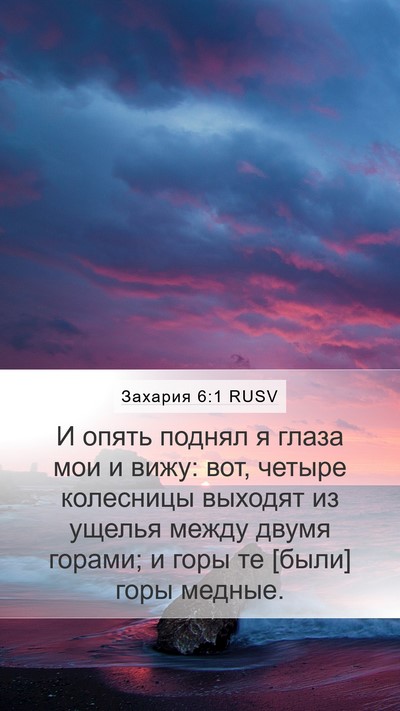 Захария 6:1 RUSV Bible Verse Image