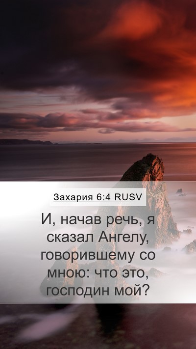 Захария 6:4 RUSV Bible Verse Image