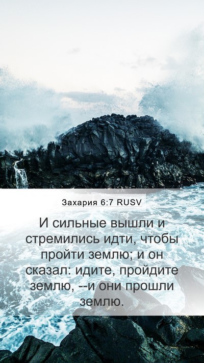 Захария 6:7 RUSV Bible Verse Image