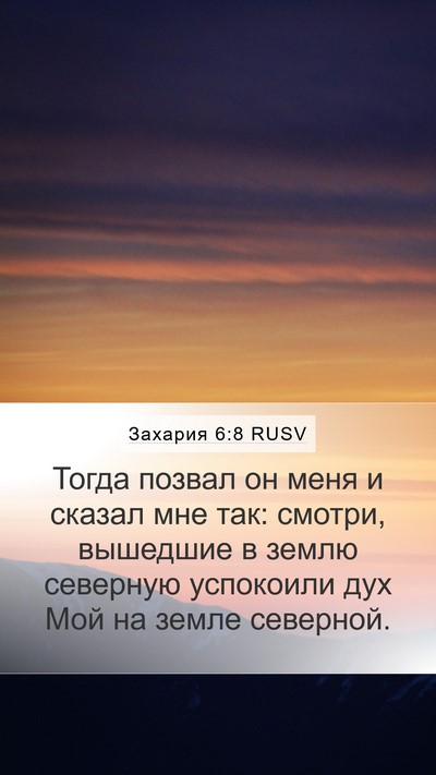 Захария 6:8 RUSV Bible Verse Image
