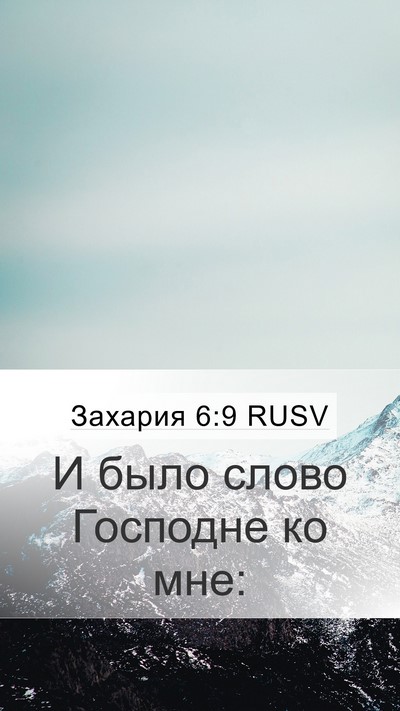 Захария 6:9 RUSV Mobile Phone Wallpaper - И было слово Господне ко - Mobile Bible Verse Wallpaper