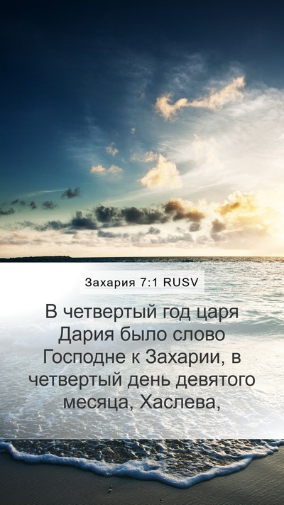 Захария 7:1 RUSV Bible Verse Image