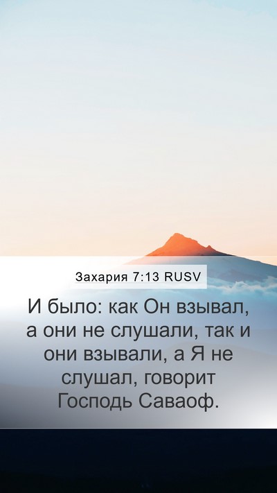 Захария 7:13 RUSV Bible Verse Image