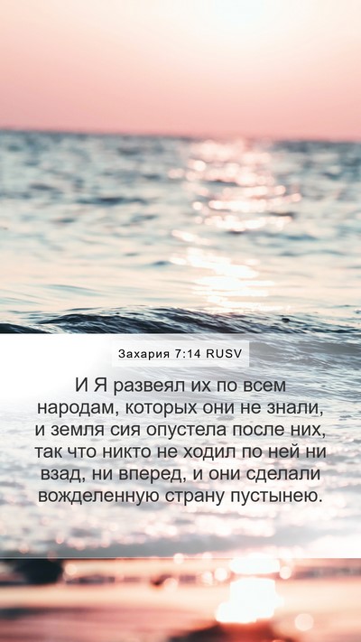 Захария 7:14 RUSV Bible Verse Image