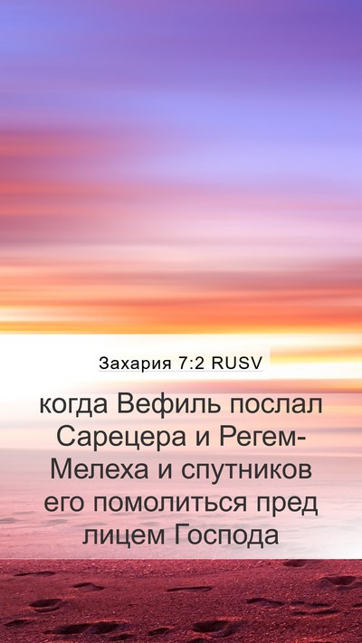 Захария 7:2 RUSV Mobile Phone Wallpaper - когда Вефиль послал - Mobile Bible Verse Wallpaper