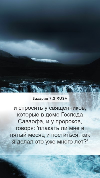 Захария 7:3 RUSV Bible Verse Image