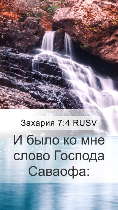 Захария 7:4 RUSV Mobile Phone Wallpaper - И было ко мне слово Господа - Mobile Bible Verse Wallpaper