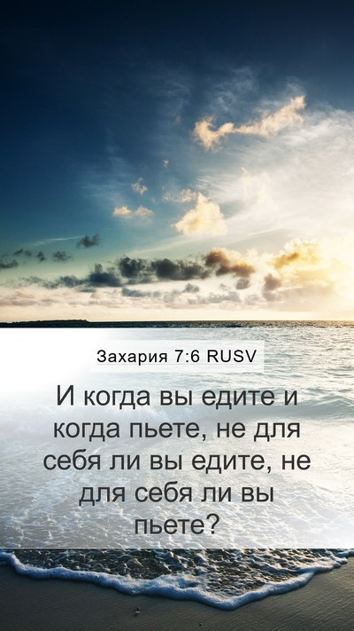 Захария 7:6 RUSV Bible Verse Image