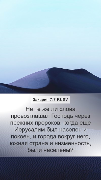 Захария 7:7 RUSV Bible Verse Image