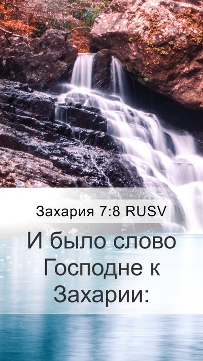Захария 7:8 RUSV Mobile Phone Wallpaper - И было слово Господне к - Mobile Bible Verse Wallpaper