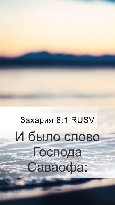 Захария 8:1 RUSV Mobile Phone Wallpaper - И было слово Господа - Mobile Bible Verse Wallpaper