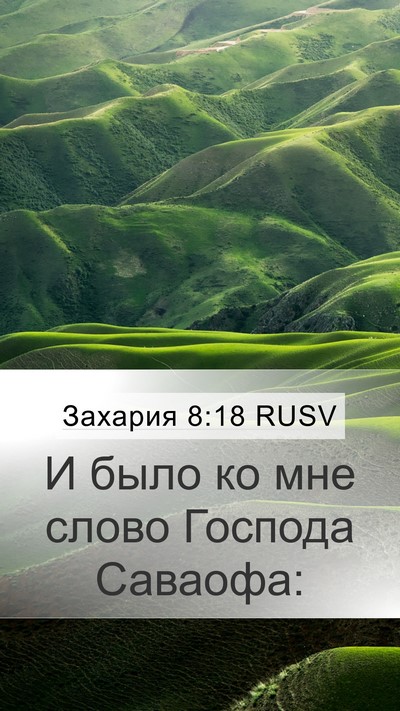 Захария 8:18 RUSV Mobile Phone Wallpaper - И было ко мне слово Господа - Mobile Bible Verse Wallpaper