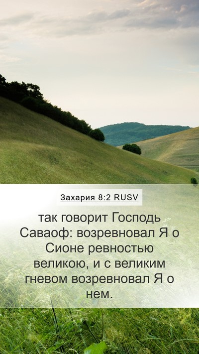 Захария 8:2 RUSV Bible Verse Image
