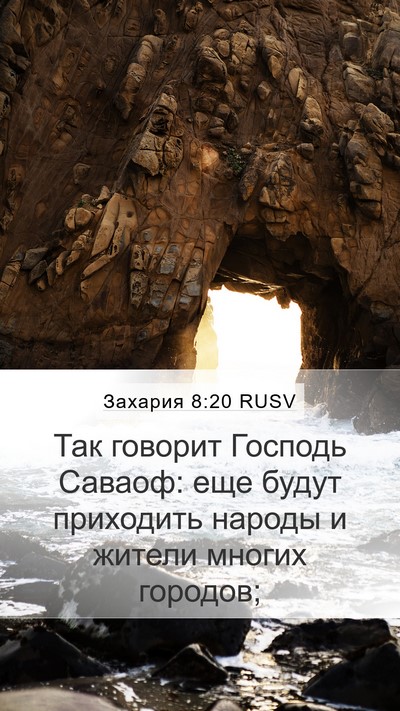 Захария 8:20 RUSV Bible Verse Image