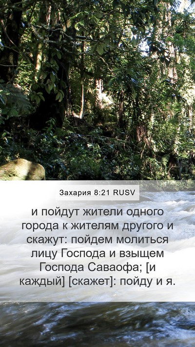 Захария 8:21 RUSV Bible Verse Image