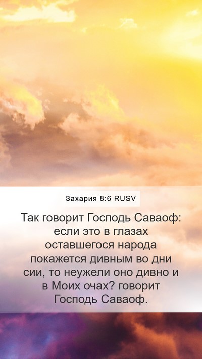 Захария 8:6 RUSV Bible Verse Image