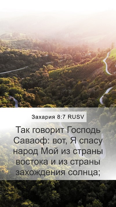 Захария 8:7 RUSV Bible Verse Image