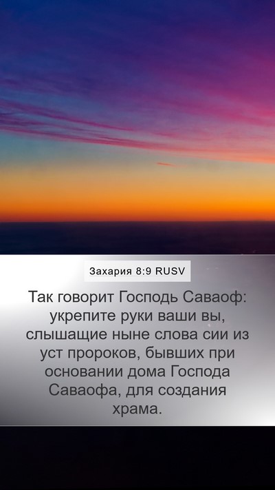 Захария 8:9 RUSV Bible Verse Image