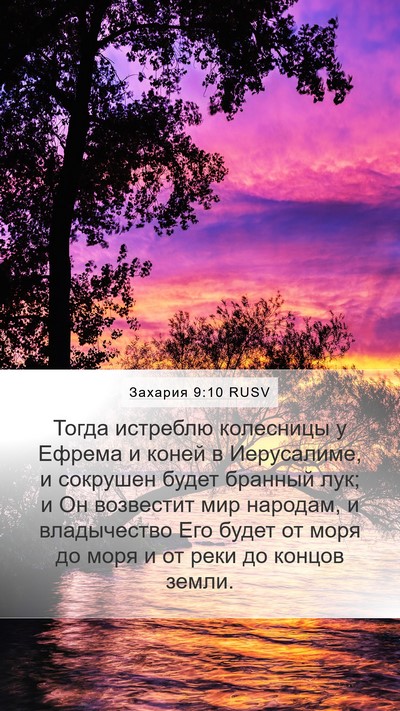Захария 9:10 RUSV Mobile Phone Wallpaper - Тогда истреблю колесницы у - Mobile Bible Verse Wallpaper
