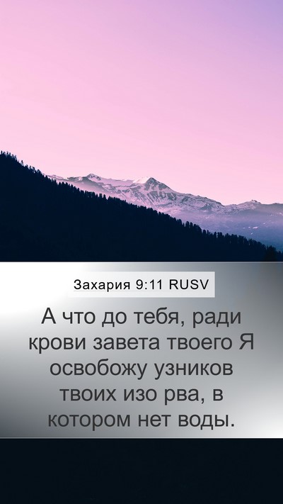 Захария 9:11 RUSV Bible Verse Image