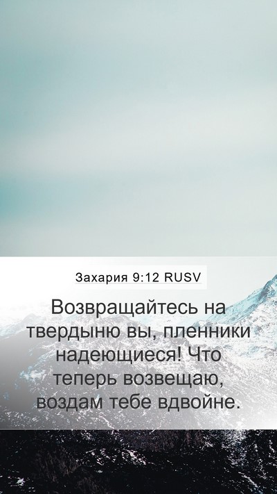 Захария 9:12 RUSV Bible Verse Image