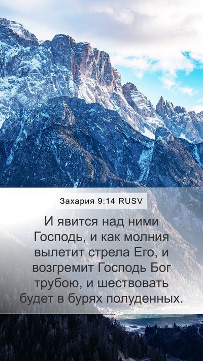 Захария 9:14 RUSV Bible Verse Image