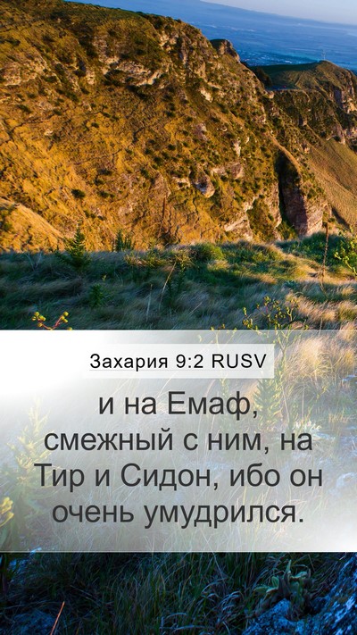 Захария 9:2 RUSV Bible Verse Image