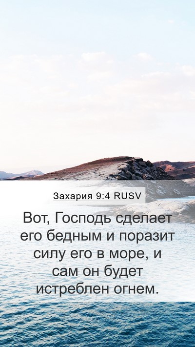 Захария 9:4 RUSV Bible Verse Image