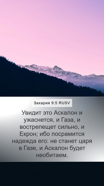 Захария 9:5 RUSV Bible Verse Image