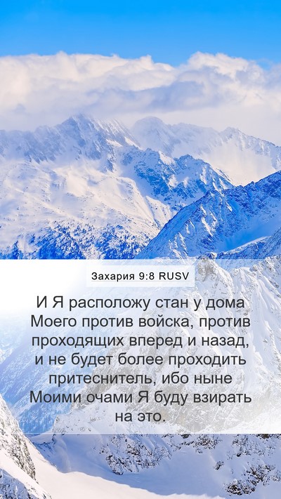 Захария 9:8 RUSV Bible Verse Image