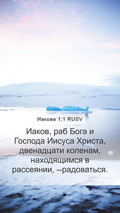Иакова 1:1 RUSV Bible Verse Image