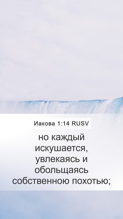 Иакова 1:14 RUSV Bible Verse Image