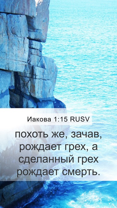 Иакова 1:15 RUSV Bible Verse Image