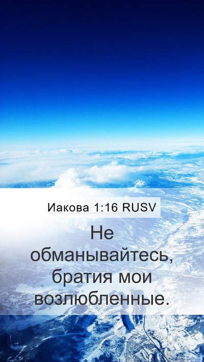 Иакова 1:16 RUSV Bible Verse Image