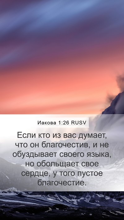 Иакова 1:26 RUSV Bible Verse Image