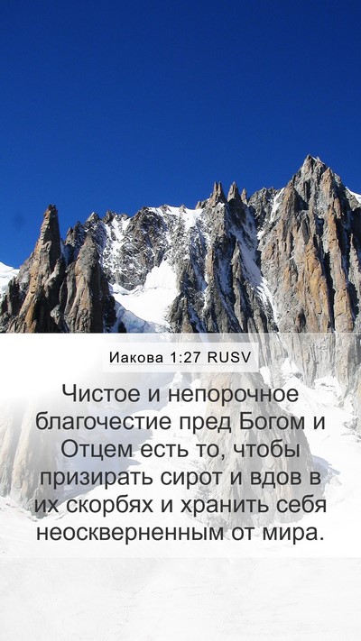 Иакова 1:27 RUSV Bible Verse Image