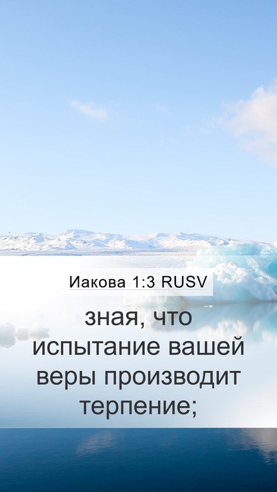 Иакова 1:3 RUSV Bible Verse Image