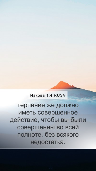 Иакова 1:4 RUSV Bible Verse Image