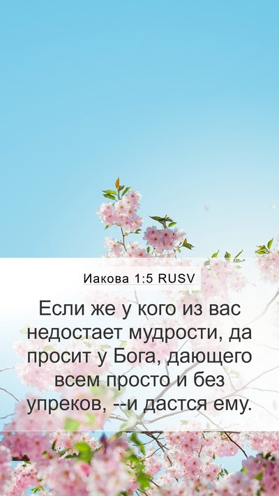 Иакова 1:5 RUSV Bible Verse Image