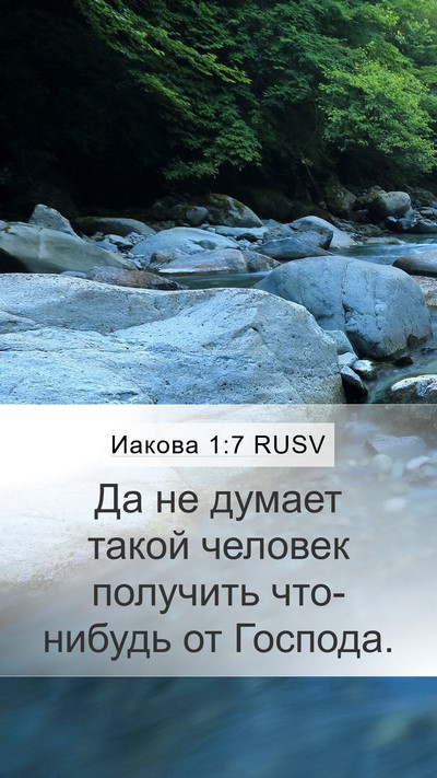 Иакова 1:7 RUSV Mobile Phone Wallpaper - Да не думает такой человек - Mobile Bible Verse Wallpaper