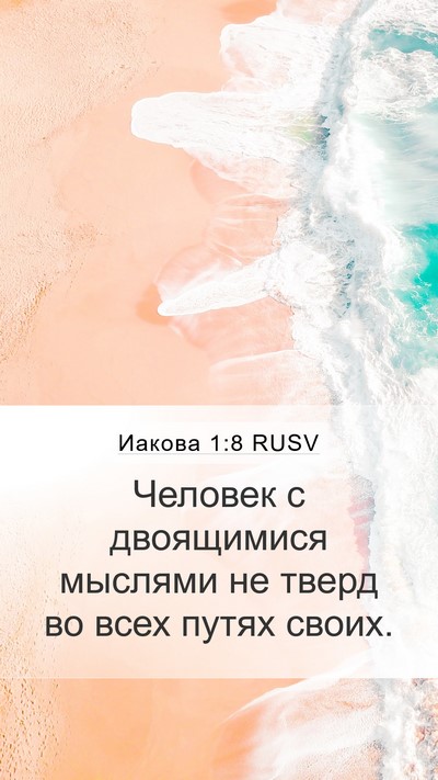 Иакова 1:8 RUSV Bible Verse Image