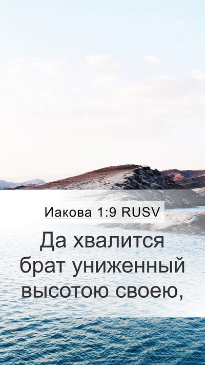 Иакова 1:9 RUSV Bible Verse Image