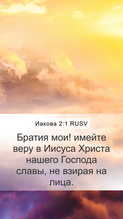 Иакова 2:1 RUSV Bible Verse Image