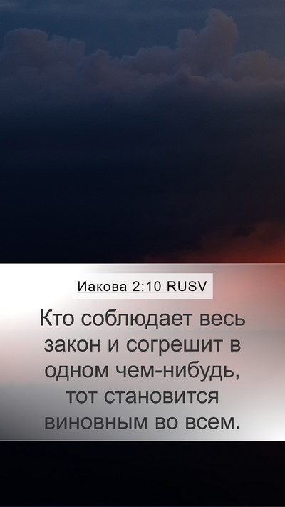 Иакова 2:10 RUSV Bible Verse Image