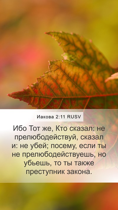 Иакова 2:11 RUSV Bible Verse Image
