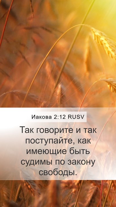 Иакова 2:12 RUSV Bible Verse Image