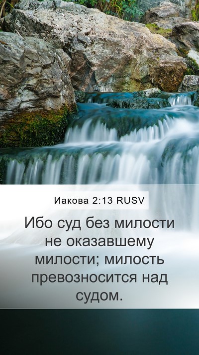 Иакова 2:13 RUSV Bible Verse Image