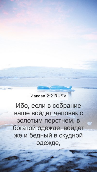 Иакова 2:2 RUSV Mobile Phone Wallpaper - Ибо, если в собрание ваше - Mobile Bible Verse Wallpaper