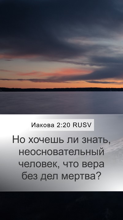 Иакова 2:20 RUSV Bible Verse Image